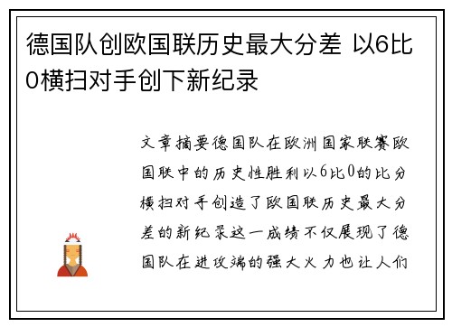 德国队创欧国联历史最大分差 以6比0横扫对手创下新纪录