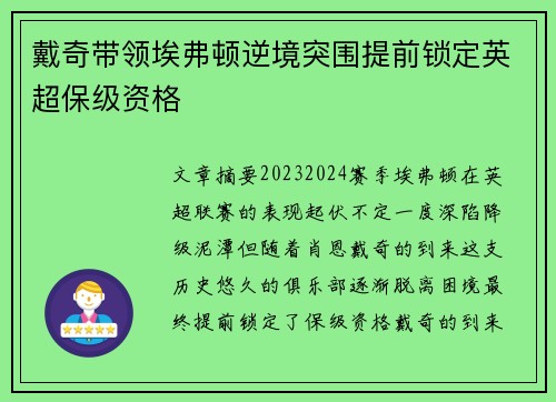 戴奇带领埃弗顿逆境突围提前锁定英超保级资格