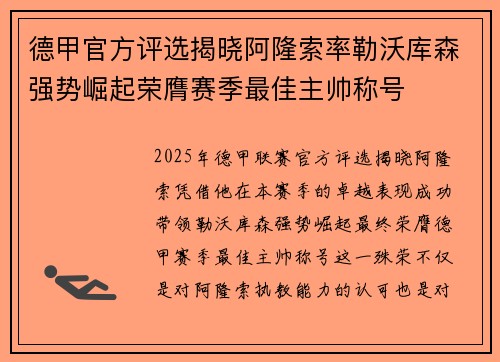 德甲官方评选揭晓阿隆索率勒沃库森强势崛起荣膺赛季最佳主帅称号