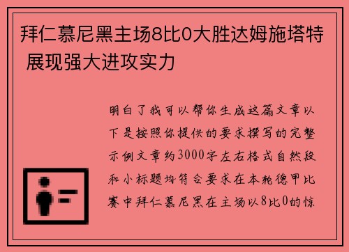 拜仁慕尼黑主场8比0大胜达姆施塔特 展现强大进攻实力