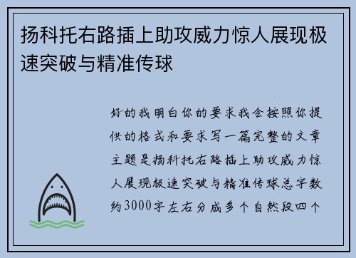 扬科托右路插上助攻威力惊人展现极速突破与精准传球