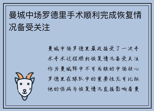 曼城中场罗德里手术顺利完成恢复情况备受关注