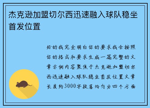 杰克逊加盟切尔西迅速融入球队稳坐首发位置