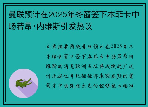 曼联预计在2025年冬窗签下本菲卡中场若昂·内维斯引发热议
