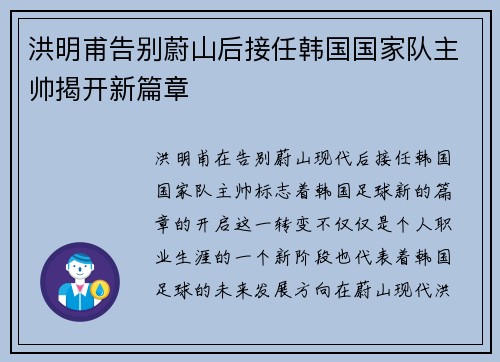 洪明甫告别蔚山后接任韩国国家队主帅揭开新篇章