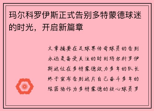 玛尔科罗伊斯正式告别多特蒙德球迷的时光，开启新篇章