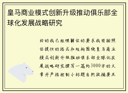 皇马商业模式创新升级推动俱乐部全球化发展战略研究