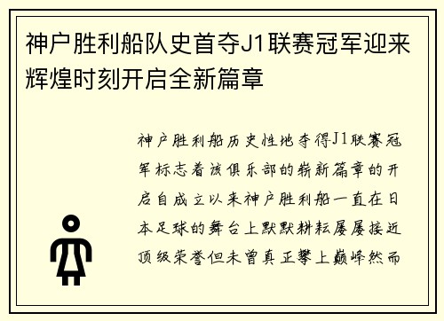 神户胜利船队史首夺J1联赛冠军迎来辉煌时刻开启全新篇章