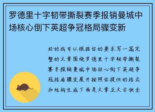 罗德里十字韧带撕裂赛季报销曼城中场核心倒下英超争冠格局骤变新