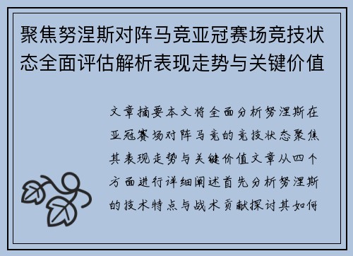 聚焦努涅斯对阵马竞亚冠赛场竞技状态全面评估解析表现走势与关键价值