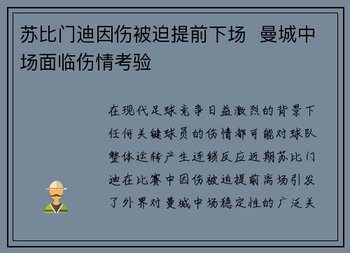 苏比门迪因伤被迫提前下场  曼城中场面临伤情考验