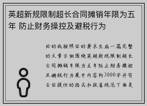 英超新规限制超长合同摊销年限为五年 防止财务操控及避税行为