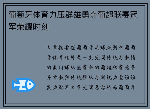 葡萄牙体育力压群雄勇夺葡超联赛冠军荣耀时刻