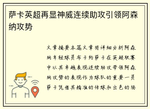 萨卡英超再显神威连续助攻引领阿森纳攻势