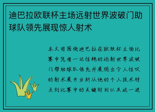 迪巴拉欧联杯主场远射世界波破门助球队领先展现惊人射术