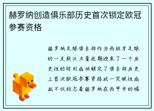 赫罗纳创造俱乐部历史首次锁定欧冠参赛资格