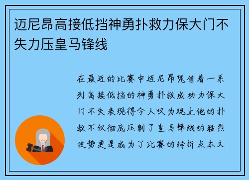 迈尼昂高接低挡神勇扑救力保大门不失力压皇马锋线