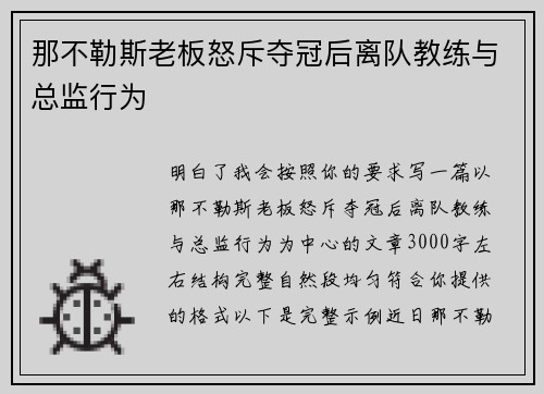 那不勒斯老板怒斥夺冠后离队教练与总监行为