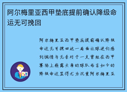 阿尔梅里亚西甲垫底提前确认降级命运无可挽回