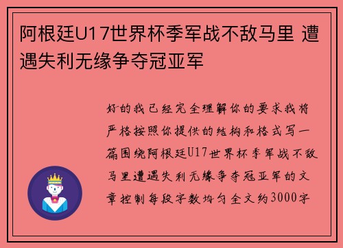 阿根廷U17世界杯季军战不敌马里 遭遇失利无缘争夺冠亚军
