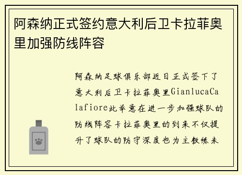 阿森纳正式签约意大利后卫卡拉菲奥里加强防线阵容