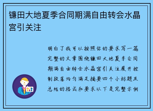 镰田大地夏季合同期满自由转会水晶宫引关注