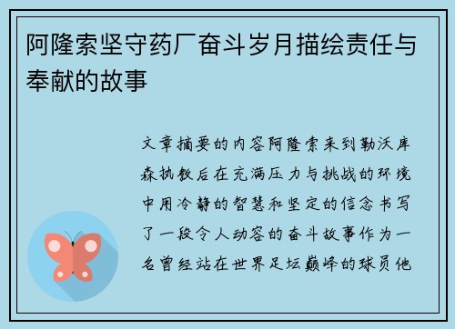 阿隆索坚守药厂奋斗岁月描绘责任与奉献的故事