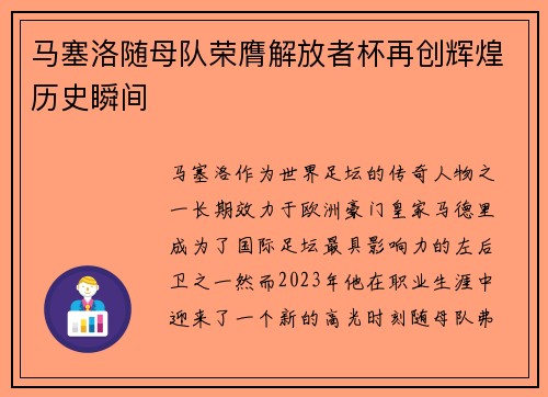 马塞洛随母队荣膺解放者杯再创辉煌历史瞬间