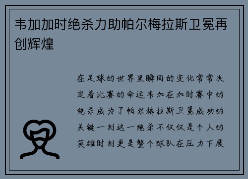 韦加加时绝杀力助帕尔梅拉斯卫冕再创辉煌