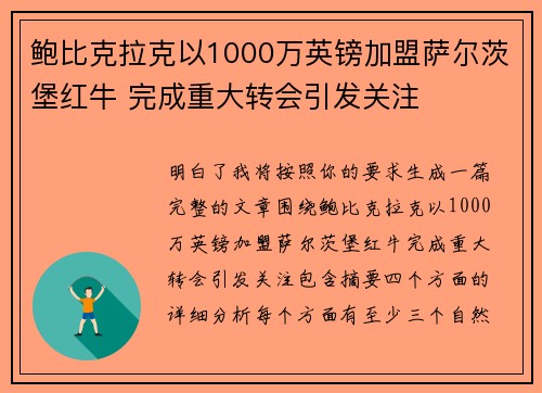 鲍比克拉克以1000万英镑加盟萨尔茨堡红牛 完成重大转会引发关注