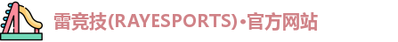 雷竞技官网